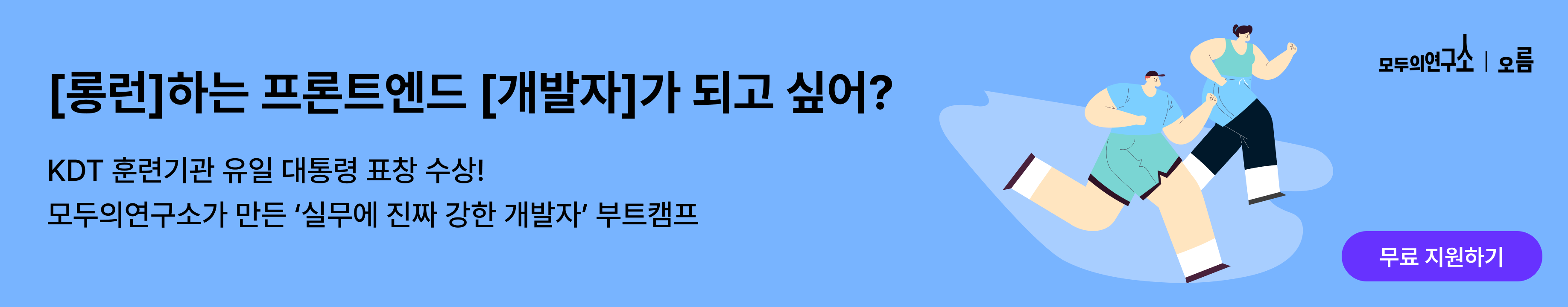프론트엔드 개발자 취업, 어떤 것을 준비해야 할까? (프론트엔드 취업 현실은?) | 블로그 | 모두의연구소